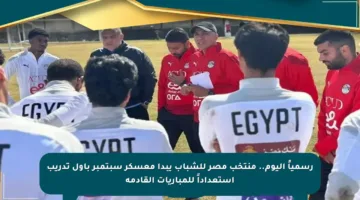 رسمياً اليوم.. منتخب مصر للشباب يبدأ معسكر سبتمبر بأول تدريب استعداداً للمباريات القادمة